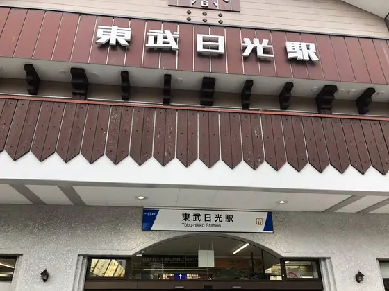 東武日光駅
