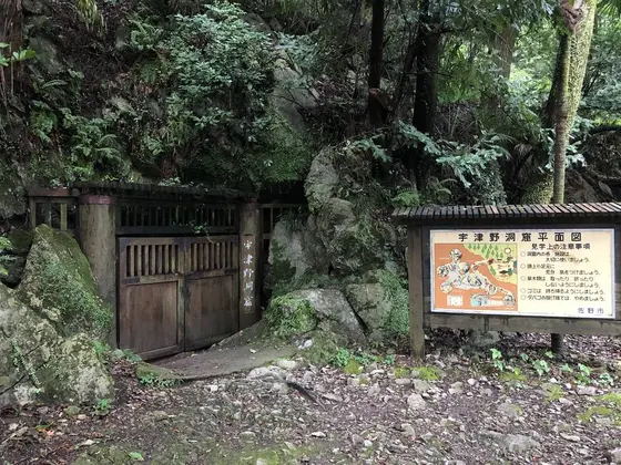 宇津野洞窟 入り口前