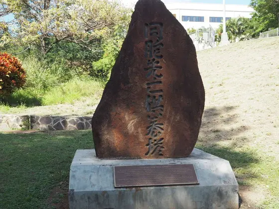 日本人移民の碑