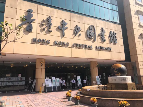 香港中央図書館