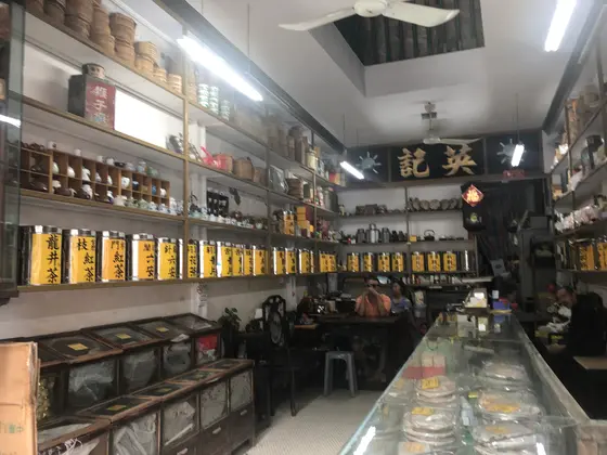 英記茶荘