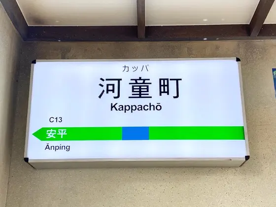 河童町