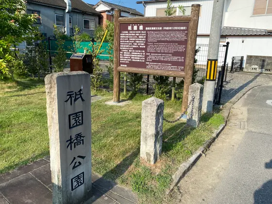 祇園橋公園