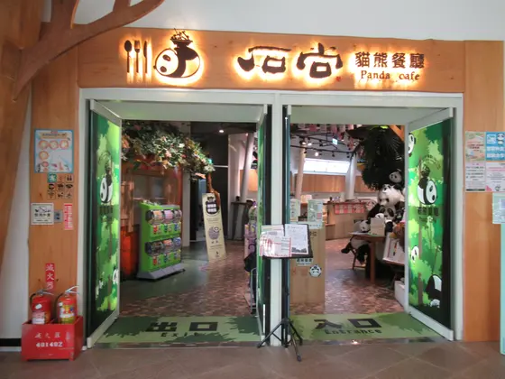 台北市立動物園大猫熊館(パンダ館)　パンダカフェ