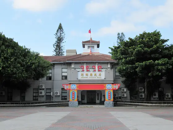 澎湖県政府庁舎
