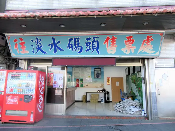 八里渡船碼頭(ふ頭)