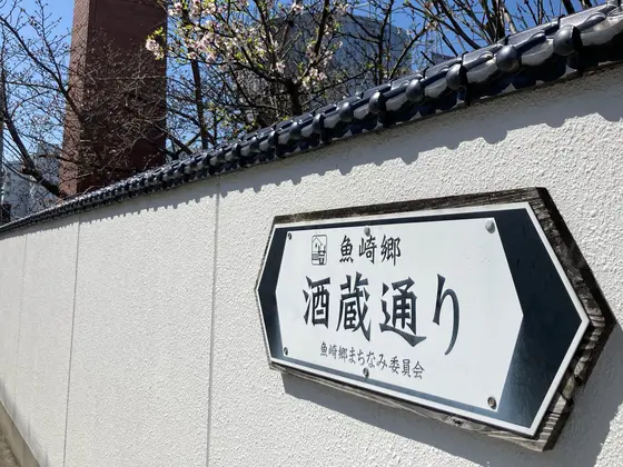 酒蔵通り