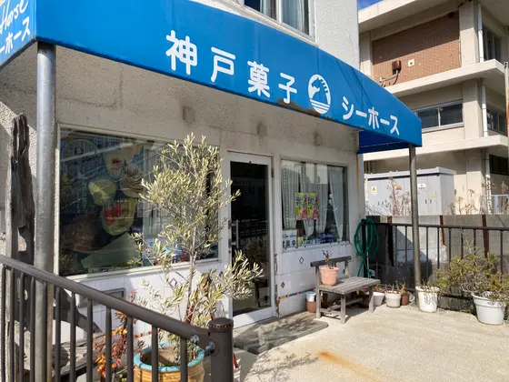 シーホース 神戸塩屋店