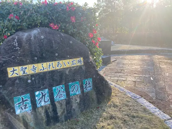 隣接の「古九谷の杜親水公園」を散策