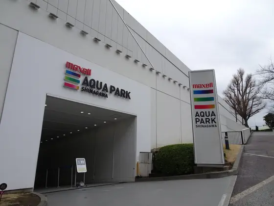 アクアパーク品川