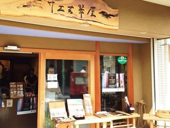 竹工芸 翠屋