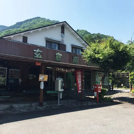 玄倉商店