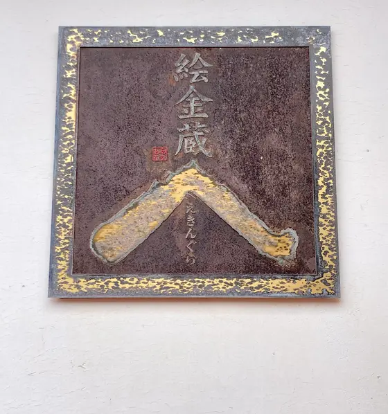 絵師金蔵、略して「絵金」