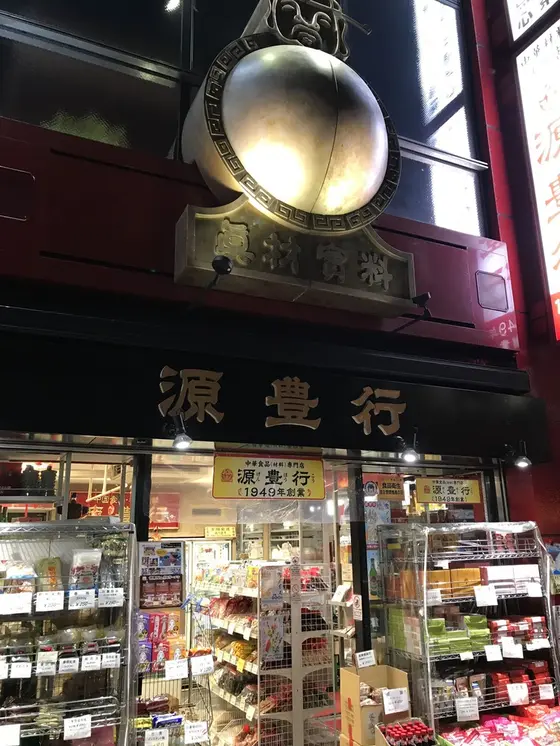 中国食材店の名店
