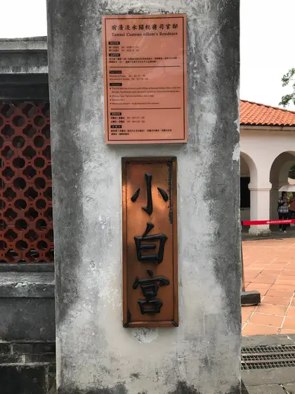 小白宮（前清淡水関税務官邸）