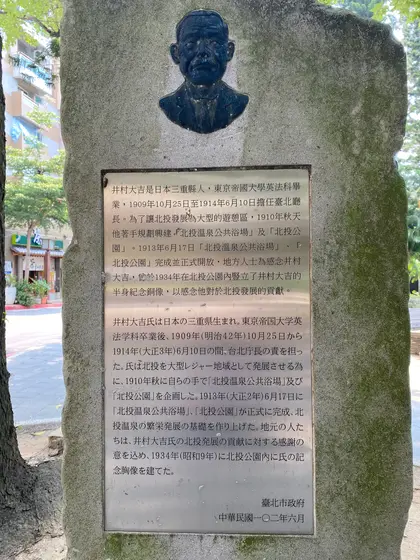 井村大吉氏記念碑