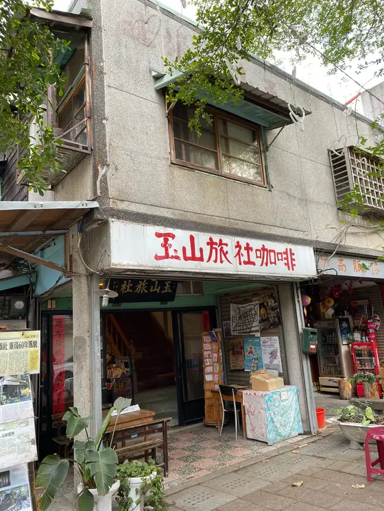 玉山旅社
