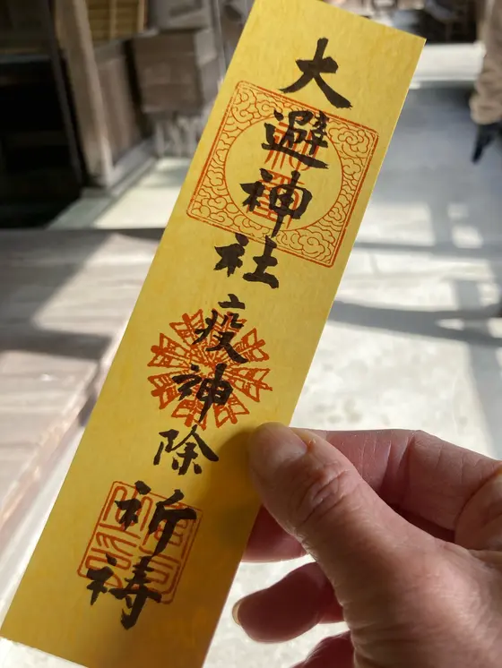 疫病除けのお札いただきました
