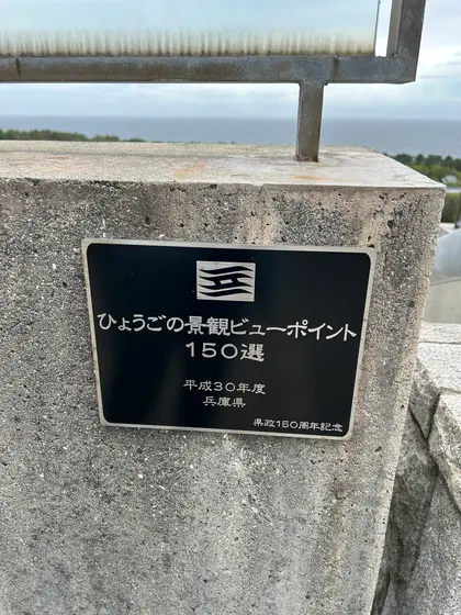 ひょうごの景観ビューポイント150選