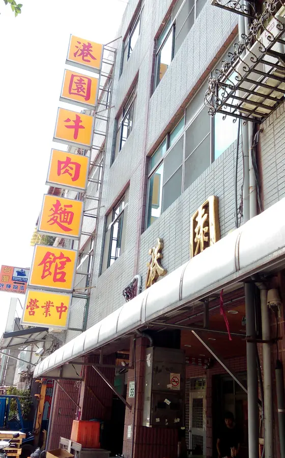 港園牛肉麵外観