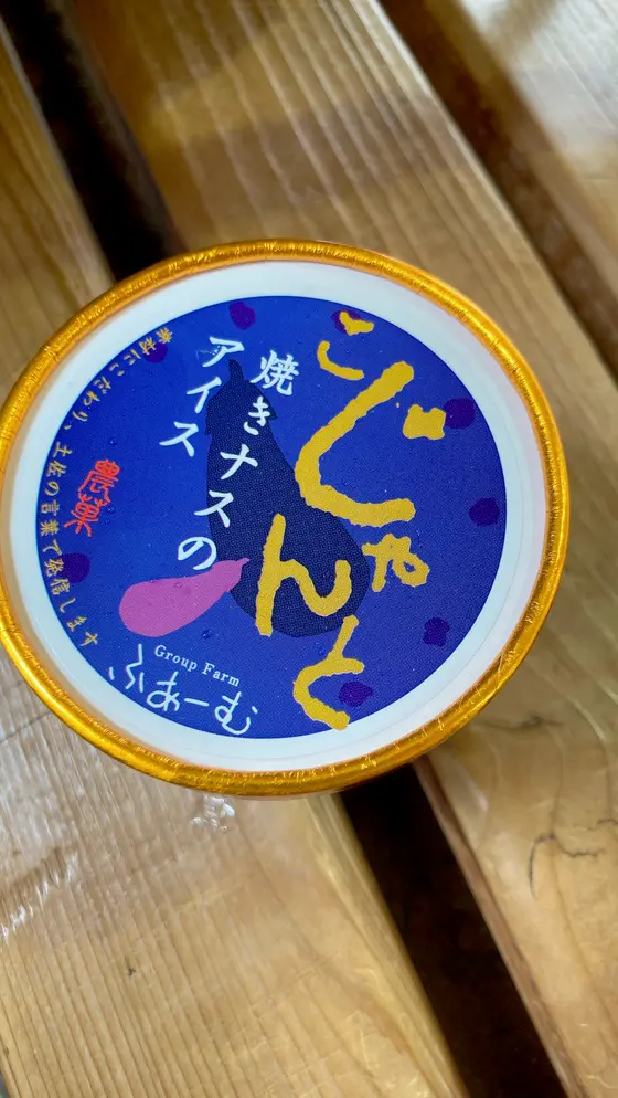 焼きなすアイス❓❗️