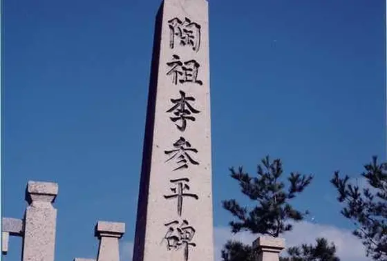 陶祖　李参平の碑