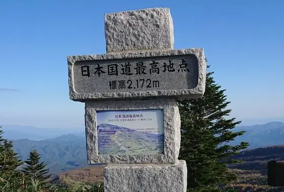 日本国道最高地点