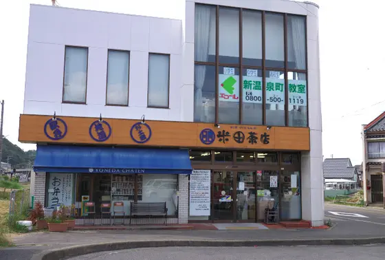 米田茶店