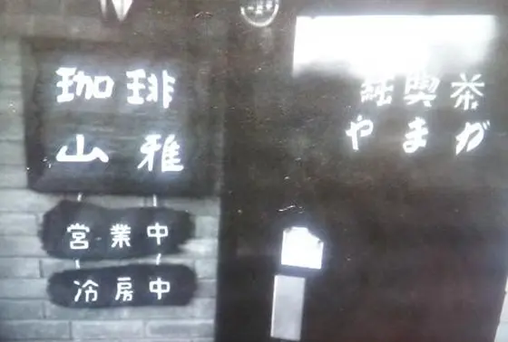 昔の喫茶店