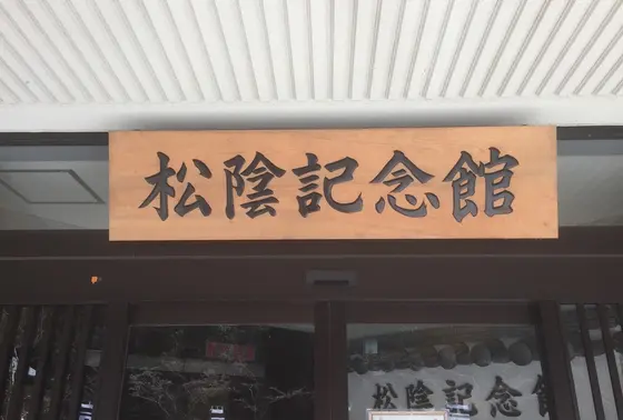 松蔭記念館の看板