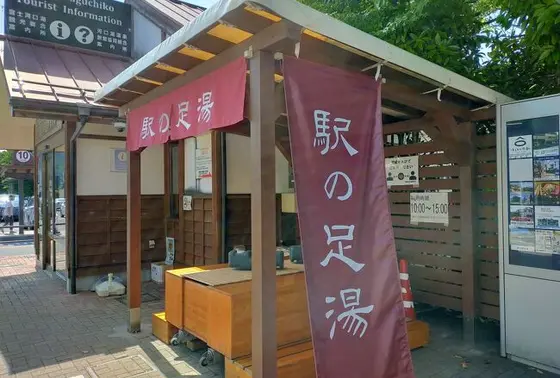 駅の足湯