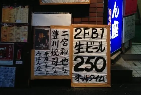 生ビール250円！