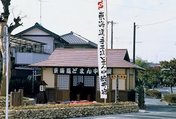 東海道どまん中茶屋