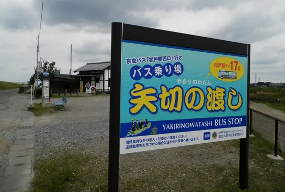 土日祝祭日は松戸駅からバスが運行されています