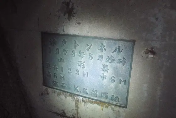 旧油戸トンネル