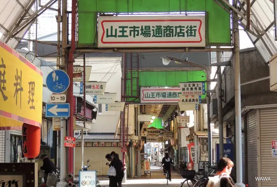 山王市場通商店街