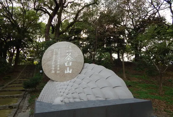 「史跡 茶臼山」の碑
