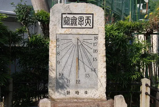 日時計の碑