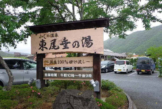 源泉100%掛け流し温泉