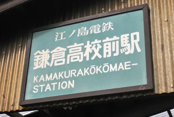 間違いなく鎌倉高校前駅です