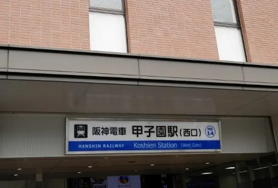 ただいま阪神電車甲子園駅は大改装中！