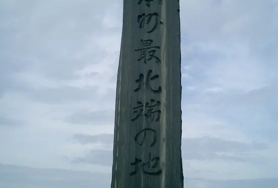 本州最北端の地碑