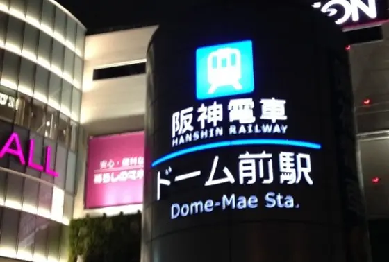 アクセスは大阪市営地下鉄長堀鶴見緑地線 ドーム前千代崎駅か、阪神なんば線ドーム前駅が便利！