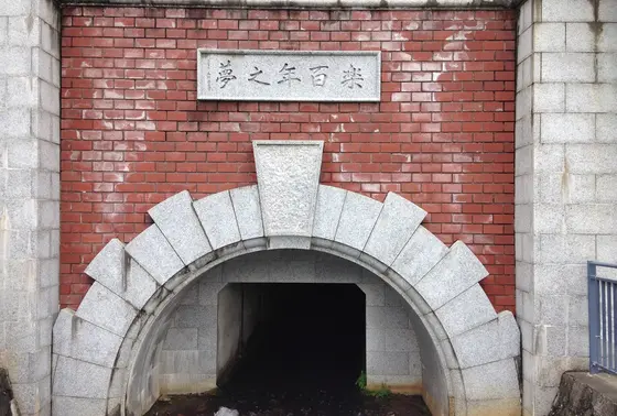 琵琶湖博物館地階のトンネル