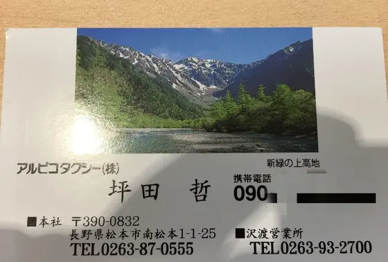アルピコタクシーの坪田さん
