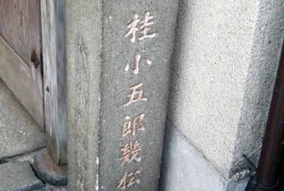 桂小五郎、幾松寓居跡の碑