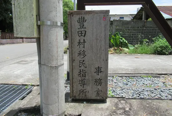 豊田村移民指導所事務室
