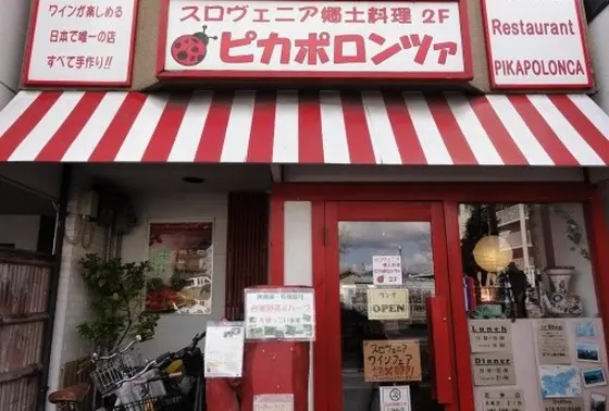 日本で唯一のスロヴェニア料理のお店