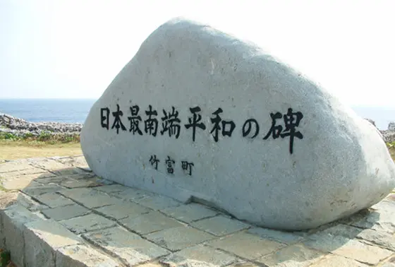 日本最南端・平和の碑