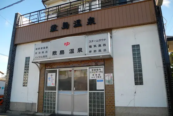 銭湯だー
